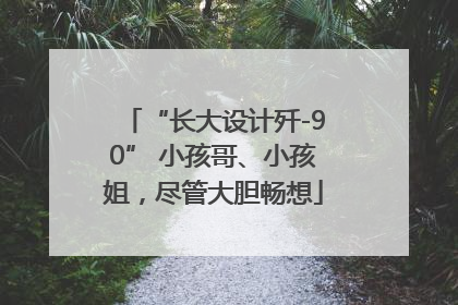“长大设计歼-90” 小孩哥、小孩姐，尽管大胆畅想