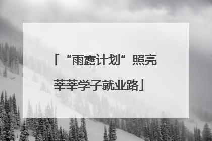 “雨露计划”照亮莘莘学子就业路