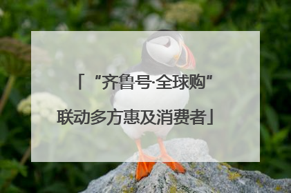 “齐鲁号·全球购”联动多方惠及消费者