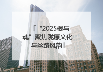 “2025根与魂”聚焦陇原文化与丝路风韵