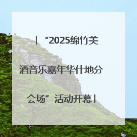 “2025绵竹美酒音乐嘉年华什地分会场”活动开幕