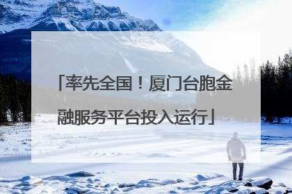 率先全国！厦门台胞金融服务平台投入运行