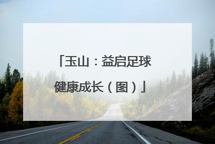 玉山：益启足球 健康成长（图）
