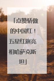 点赞骄傲的中国红！五星红旗亮相哈萨克斯坦