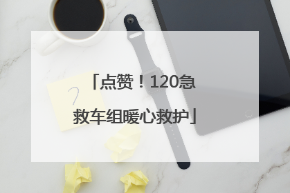 点赞！120急救车组暖心救护