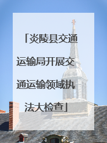 炎陵县交通运输局开展交通运输领域执法大检查