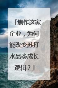 焦作这家企业，为何能改变苏打水品类成长逻辑？