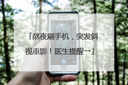 熬夜刷手机，突发斜视重影！医生提醒→