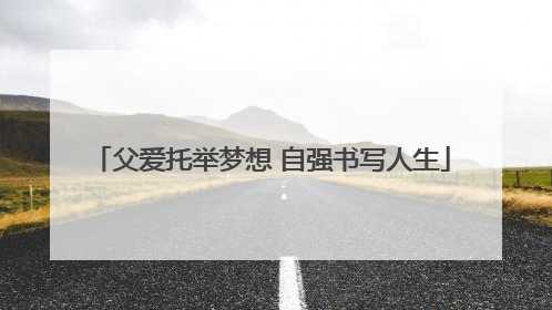父爱托举梦想 自强书写人生