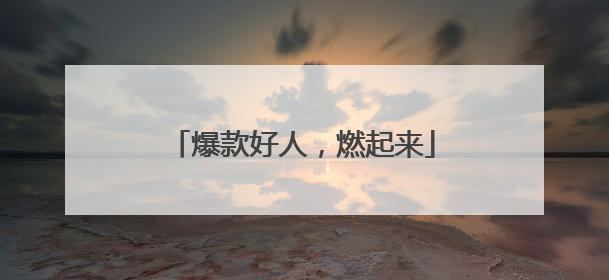 爆款好人，燃起来