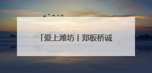 爱上潍坊丨郑板桥诚不欺我！潍坊“三更灯火不曾收”是真的