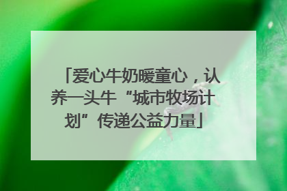 爱心牛奶暖童心，认养一头牛“城市牧场计划”传递公益力量