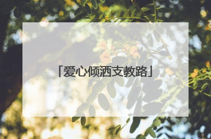 爱心倾洒支教路