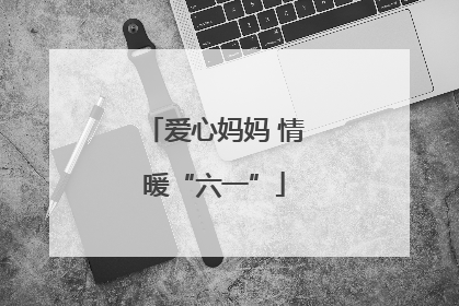爱心妈妈 情暖“六一”