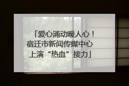 爱心涌动暖人心！宿迁市新闻传媒中心上演“热血”接力