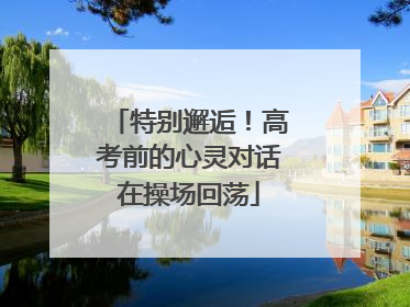 特别邂逅！高考前的心灵对话在操场回荡