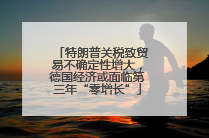 特朗普关税致贸易不确定性增大，德国经济或面临第三年“零增长”