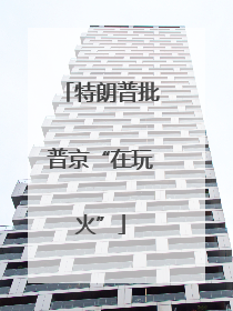 特朗普批普京“在玩火”
