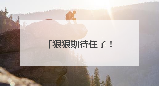狠狠期待住了！福建舰周末重磅更新“工作动态”