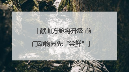献血方舱将升级 前门动物园先“尝鲜”