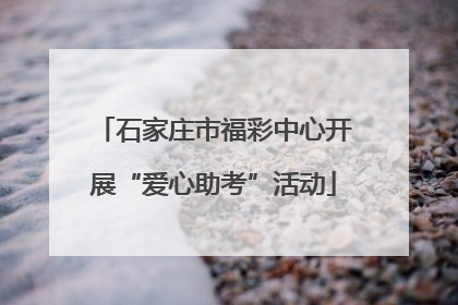 石家庄市福彩中心开展“爱心助考”活动