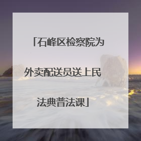石峰区检察院为外卖配送员送上民法典普法课
