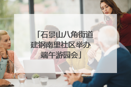 石景山八角街道建钢南里社区举办端午游园会