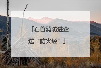 石首消防进企送“防火经”