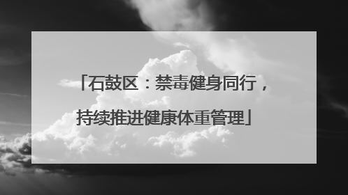 石鼓区：禁毒健身同行，持续推进健康体重管理