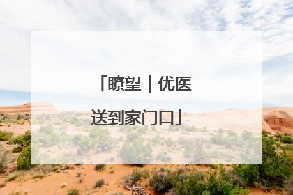 瞭望｜优医送到家门口
