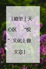 瞭望｜天心区：“悦”文化上做文章