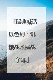 瑞典喊话以色列：饥饿战术是战争罪