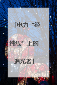 电力“经纬线”上的追光者