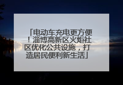 电动车充电更方便！淄博高新区火炬社区优化公共设施，打造居民便利新生活