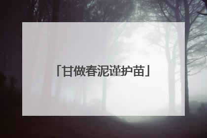 甘做春泥谨护苗