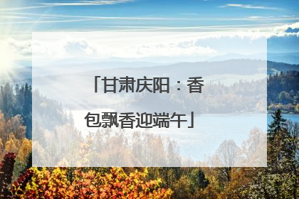 甘肃庆阳：香包飘香迎端午