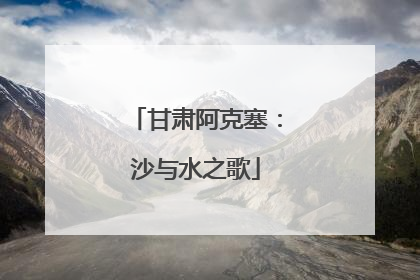 甘肃阿克塞：沙与水之歌