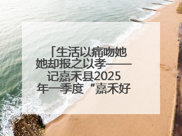 生活以痛吻她 她却报之以孝——记嘉禾县2025年一季度“嘉禾好人”罗何周