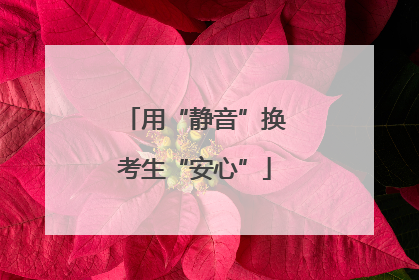 用“静音”换考生“安心”