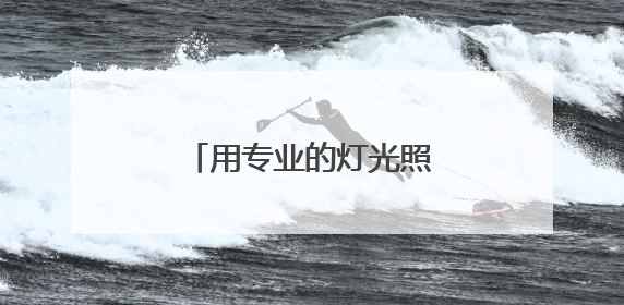用专业的灯光照亮村头的篮筐