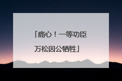 痛心！一等功臣万松因公牺牲