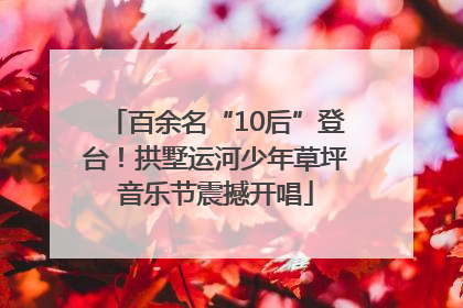 百余名“10后”登台！拱墅运河少年草坪音乐节震撼开唱