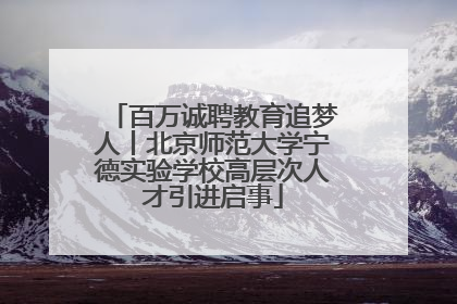 百万诚聘教育追梦人丨北京师范大学宁德实验学校高层次人才引进启事