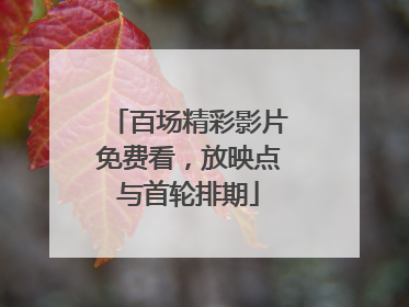 百场精彩影片免费看，放映点与首轮排期