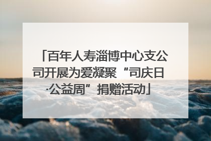 百年人寿淄博中心支公司开展为爱凝聚“司庆日·公益周”捐赠活动