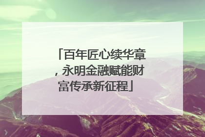 百年匠心续华章，永明金融赋能财富传承新征程