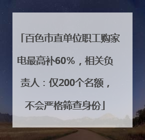 百色市直单位职工购家电最高补60％，相关负责人：仅200个名额，不会严格筛查身份