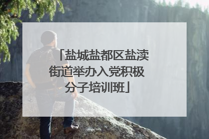 盐城盐都区盐渎街道举办入党积极分子培训班