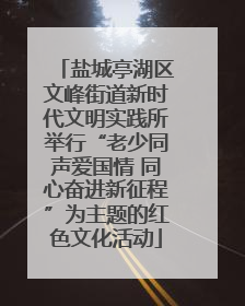 盐城亭湖区文峰街道新时代文明实践所举行“老少同声爱国情 同心奋进新征程”为主题的红色文化活动