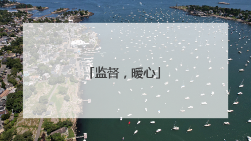 监督，暖心